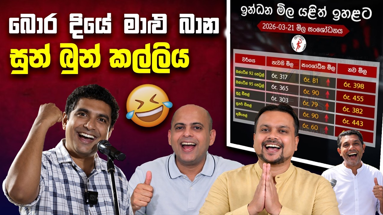 බොර දියේ මාළු බාන සුන් බුන් කල්ලිය 😂 | Funny Political memes Sinhala | Political Jokes 2026