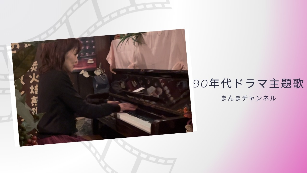 【９０年代ドラマ主題歌シリーズ】