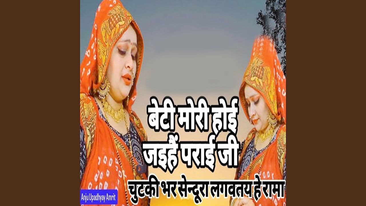 Beti Mori Hoi Jaihai Parai Ji Chutaki Bhar Sendura Lagavtay He Rama