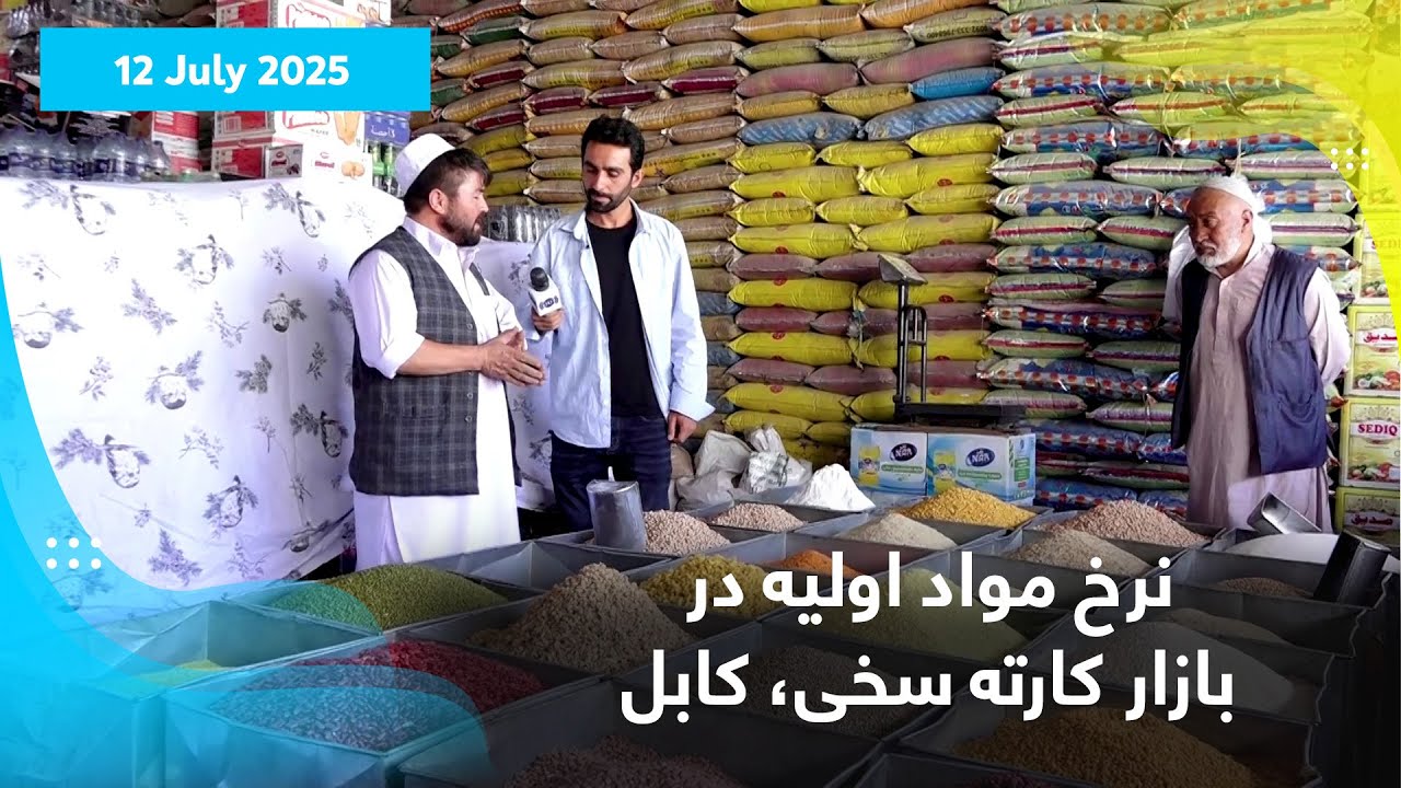 نرخ مواد اولیه در بازار کارته سخی، کابل