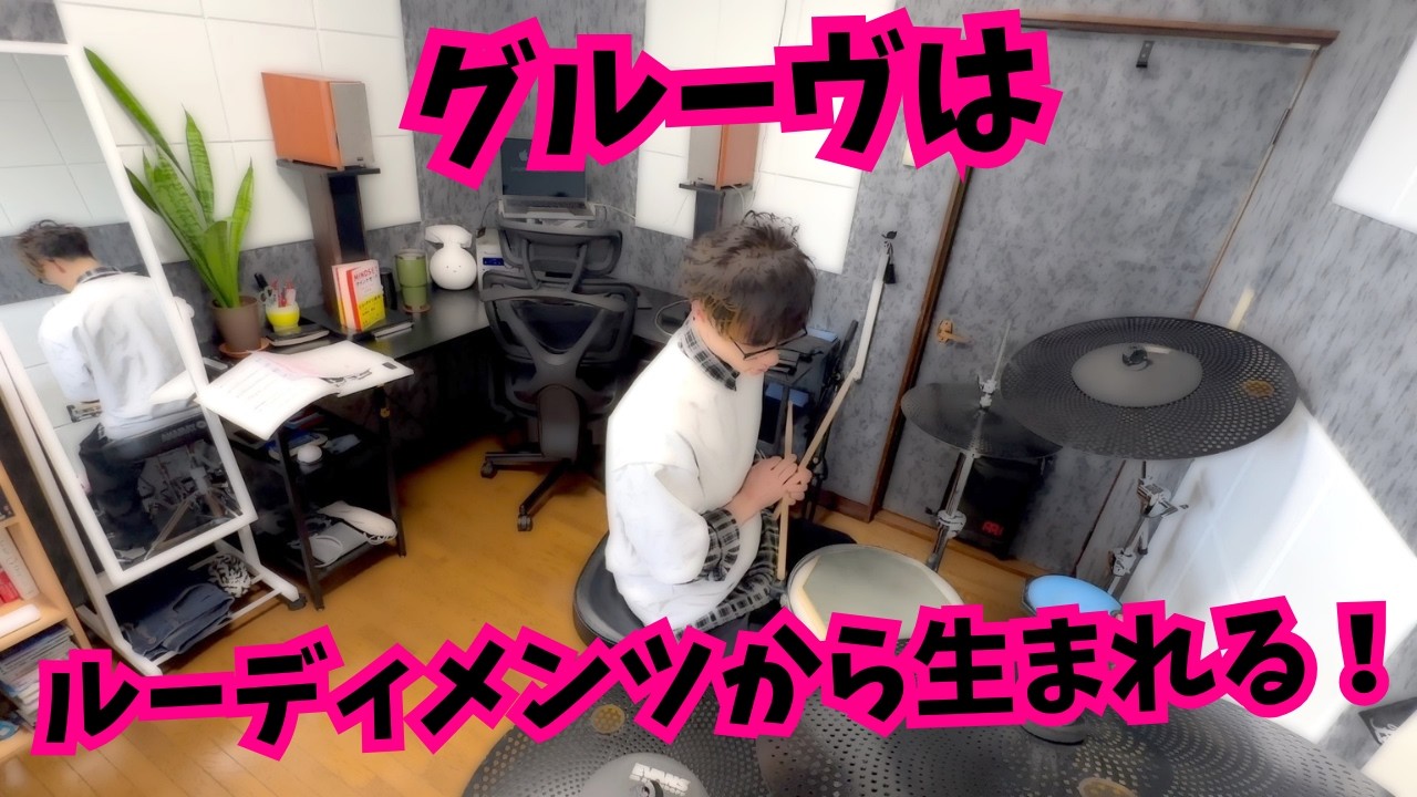 グルーヴはルーディメンツから生まれる！ダブルストロークが出来たら、コレも出来るはず！ - Inverted Double Groove -