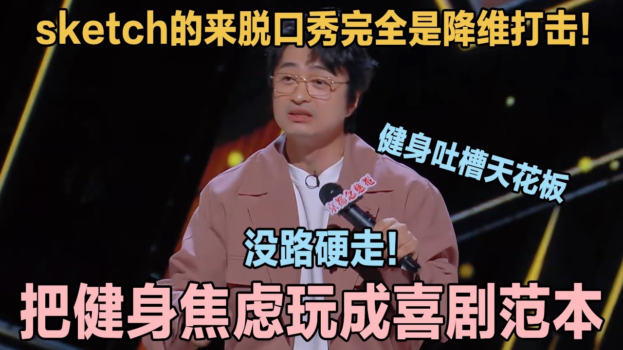 健身吐槽天花板！刘旸教主的健身赛道，没路硬走！十年老炮把健身焦虑玩成喜剧范本！#喜剧之王单口季 #脱口秀 #喜剧 #脱口秀和ta的朋友们 #吐槽