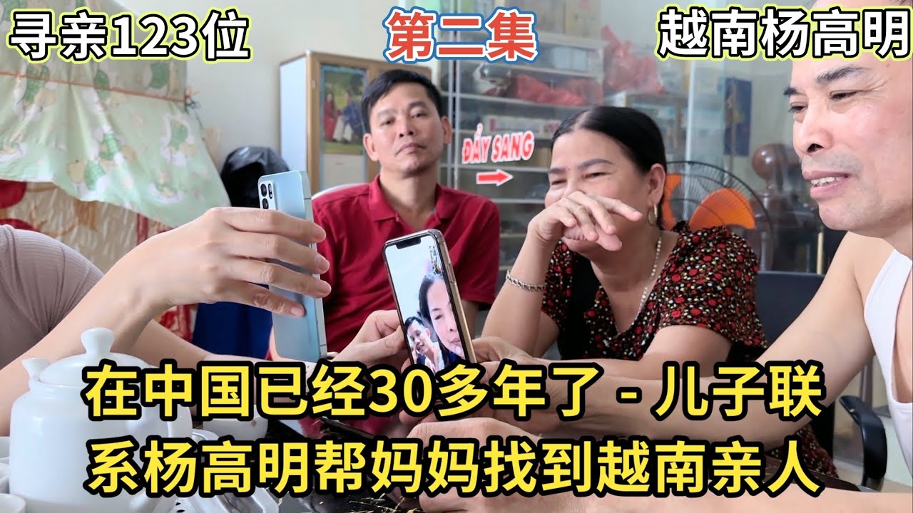 寻亲123位 - 在中国已经30多年了 - 儿子联系杨高明帮妈妈找到越南亲人 P2