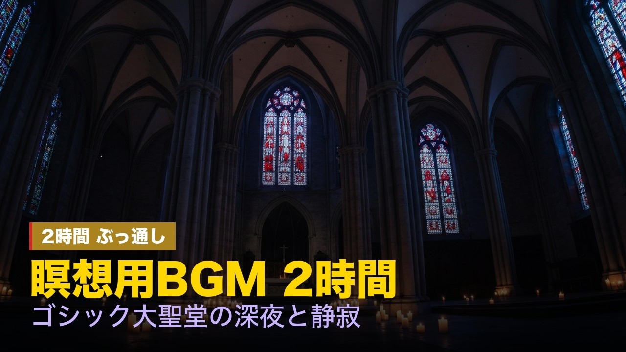 瞑想用BGM 2時間｜ゴシック大聖堂の深夜と静寂 | gothic cathedral