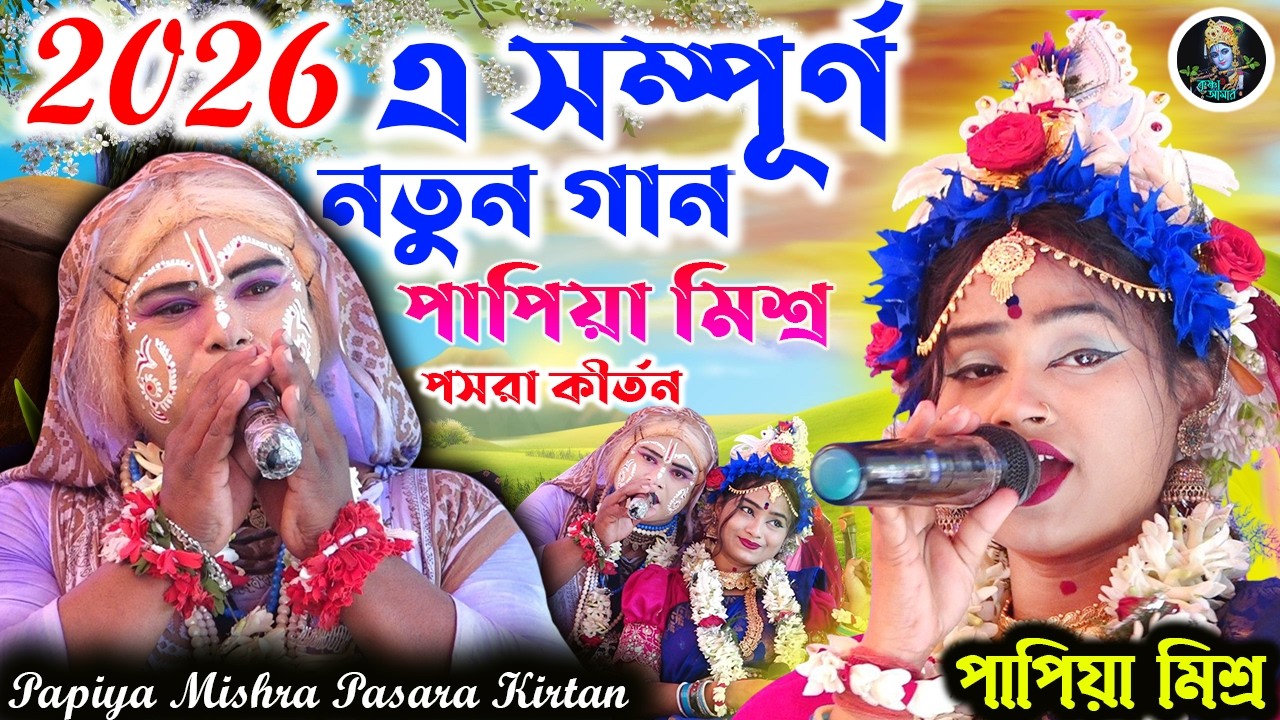 ২০২৬-এ সম্পূর্ণ নতুন গান ][ Papiya Mishra Pasara Kirtan ][ Pasara Kirtan 2026 ][ Krishna_Amar