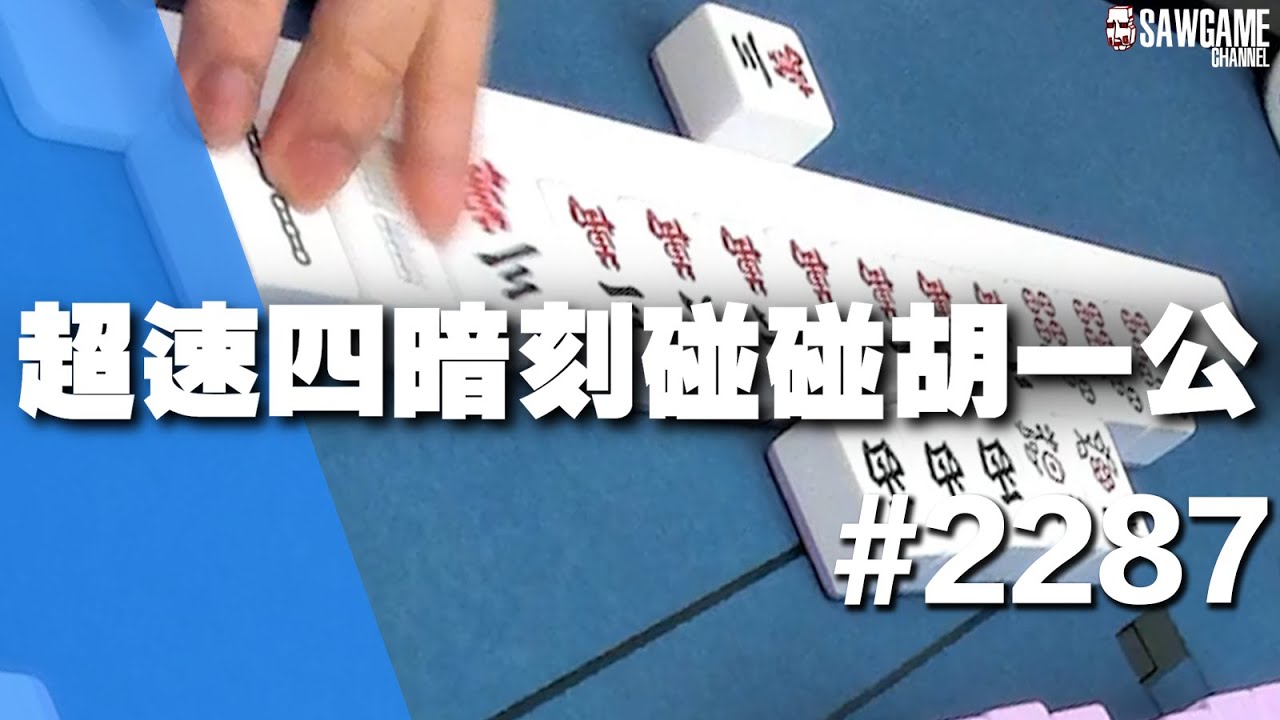 [麻將精華] 超速四暗刻碰碰胡一公 沒想到默默地就12台是怎樣 #2287