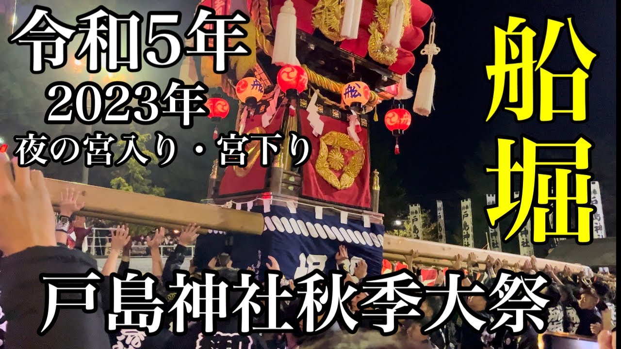 【大迫力】令和5年乙島祭り　船堀支部 夜の宮入り•宮下り(担ぎ手目線の貴重映像)