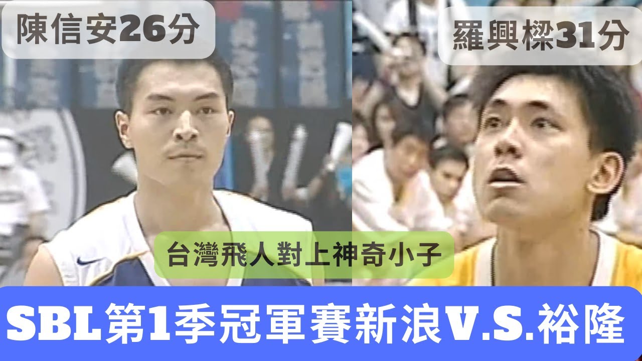 【SBL經典賽事highlight】2004年 SBL第1季冠軍賽Game2 新浪VS裕隆：新舊世代交替，陳信安與羅興樑的飆分對決