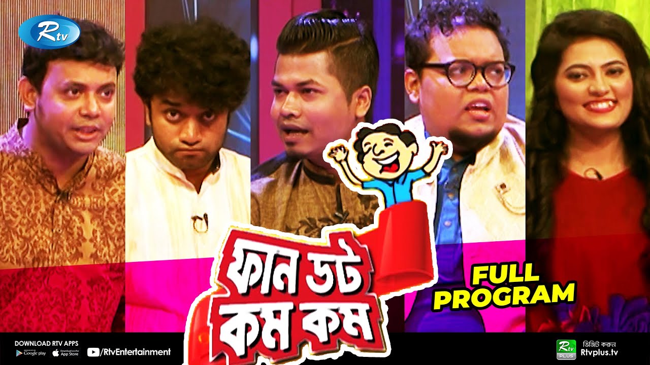 ফান ডট কম কম | Fun Dot Com Com | Bangla Comedy Show | Anwarul Alam Sajal | Rtv Eid Special Program