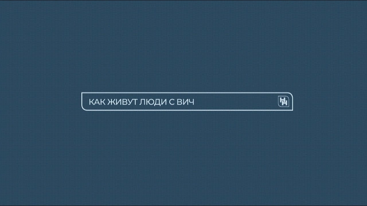 «Люди боятся сами себя»: как живут ВИЧ-положительные пациенты