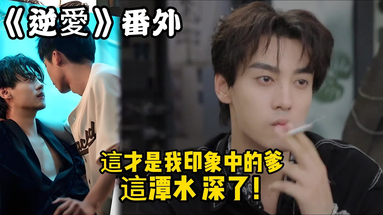 《逆愛》：番外！（92） 這才是我印象中的爹，這潭水，深了！#田栩宁 #梓渝 #吴所畏 #池骋 #逆爱 #revenged