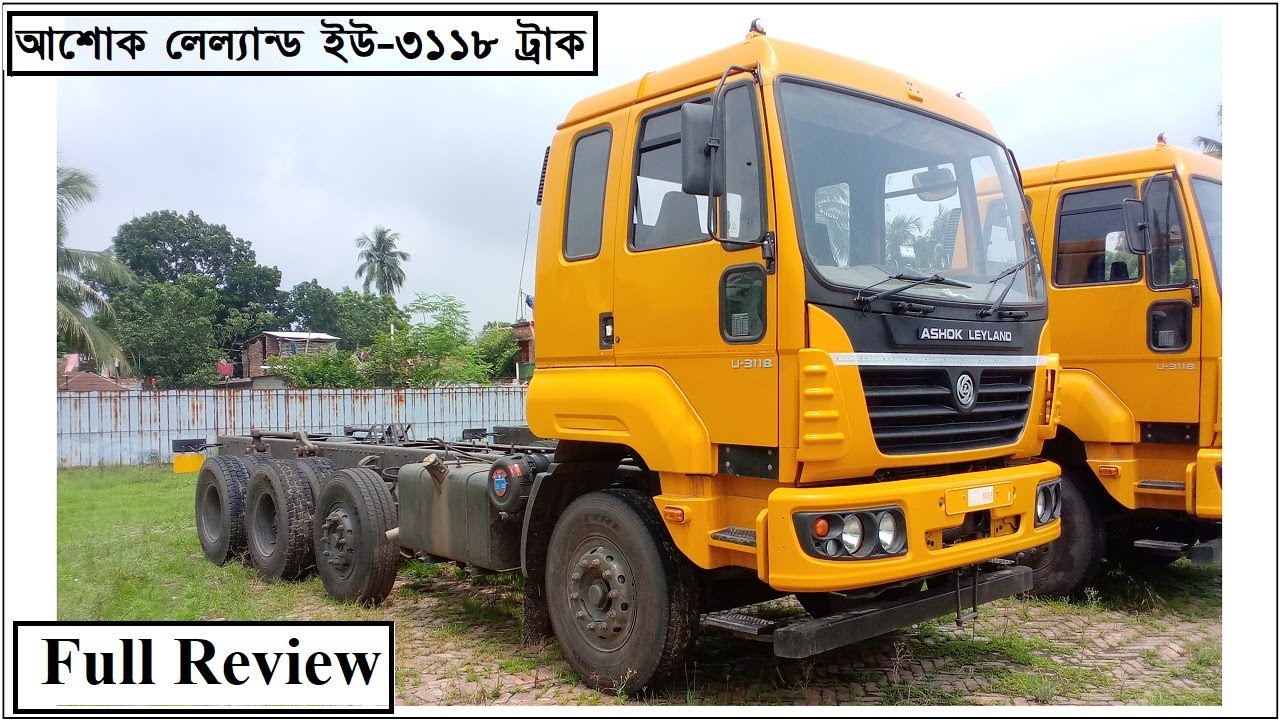 ২৪ ফিট ইউ ৩১১৮ আই এল ট্রাক ।। ASHOK LEYLAND U-3118 TRUCK CHASSIS ।।একোত্রিশআঠারো।।বারোচাকা।।লরি।।