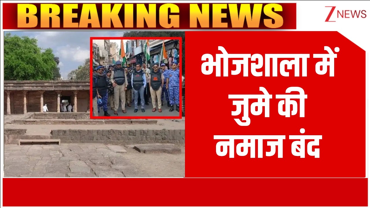 Bhojshala Dhar Breaking News : भोजशाला में जुमे की नमाज बंद I Bhojshala HC Verdict I ZEE News