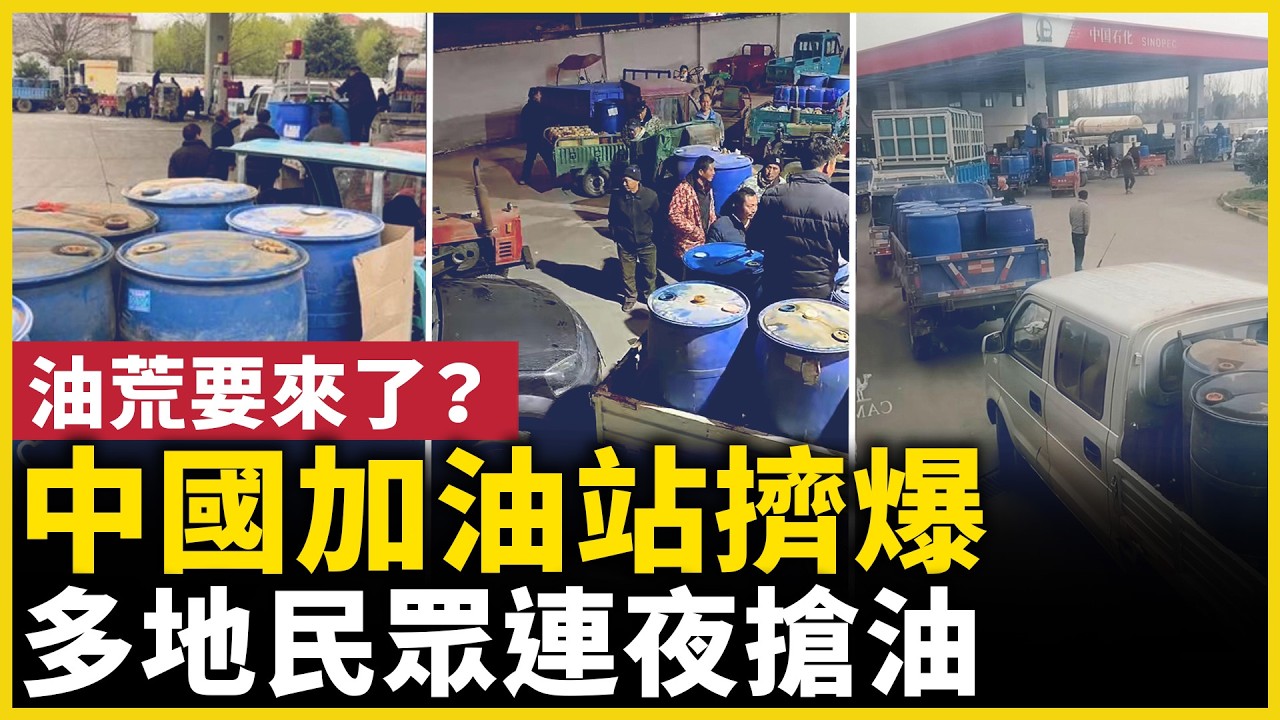 中國多地加油站連夜排起長隊，很多人開始擔心……｜ #人民報