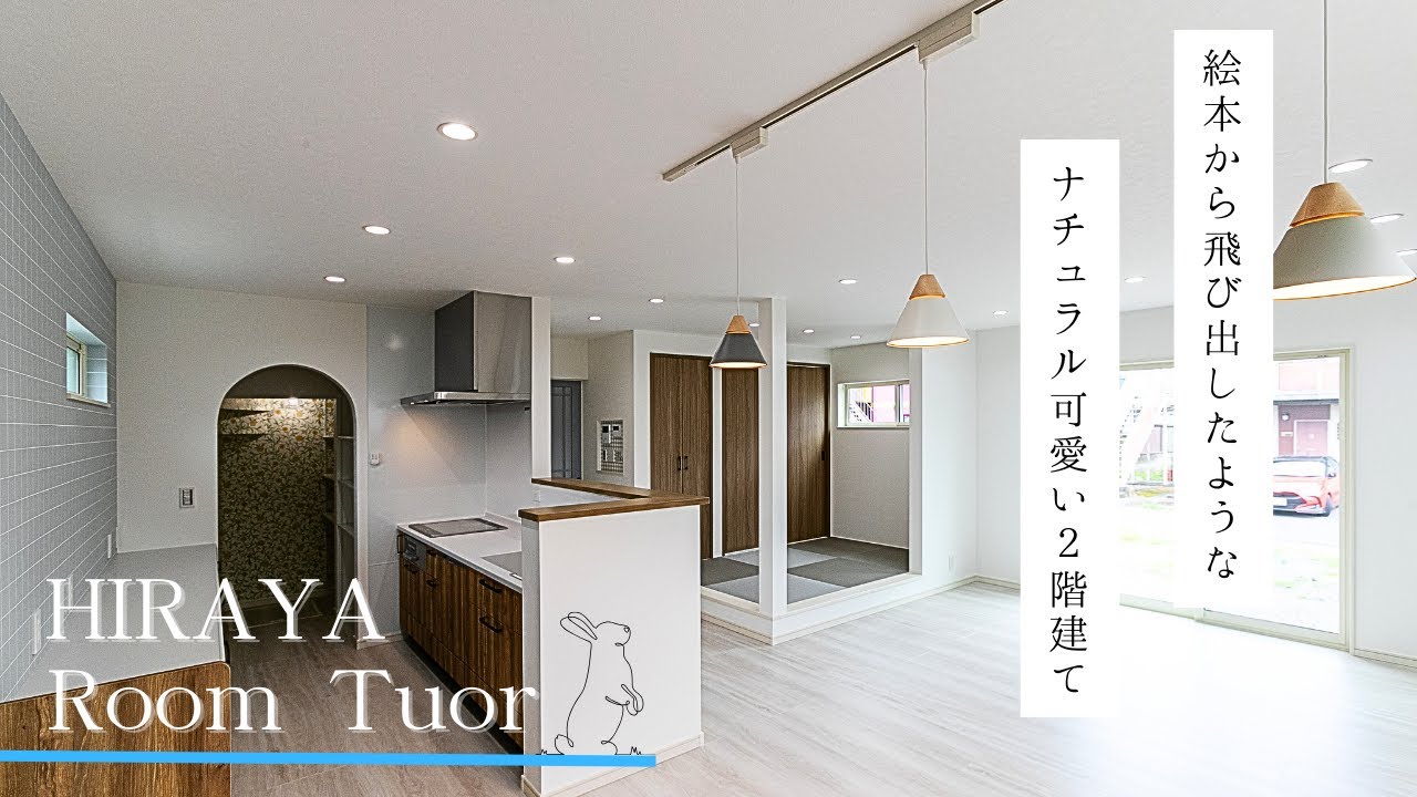 【ルームツアー】パステルカラーのクロスやアーチ型の下がり壁等が目を惹く、絵本の中にでてきそうなナチュラルで可愛い2階建て