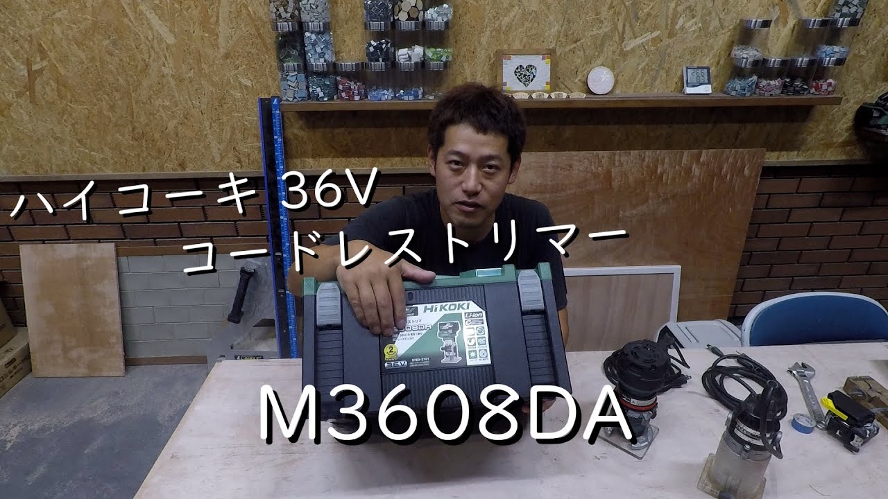 ハイコーキ 36V コードレストリマー M3608DA