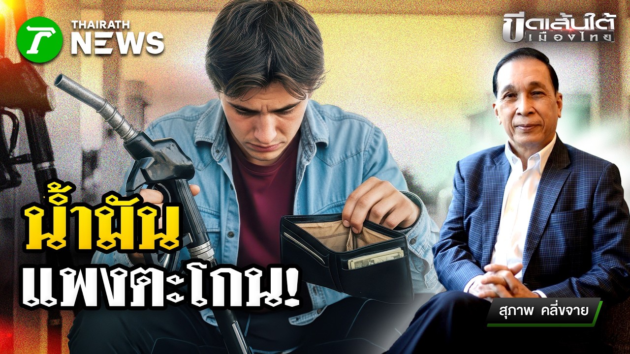 น้ำมันแพงตะโกน! ดีเซล 40 บาทคือเรื่องจริง?  : ขีดเส้นใต้เมืองไทย | 10 มี.ค. 69 | ข่าวเที่ยงไทยรัฐ