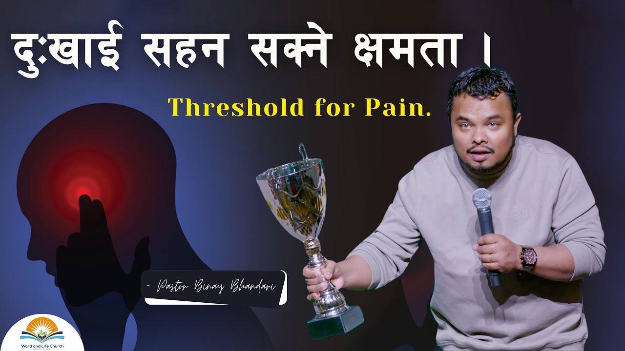 दुःखाई सहन सक्ने क्षमता। Threshold for Pain. Pastor Binay Bhandari.