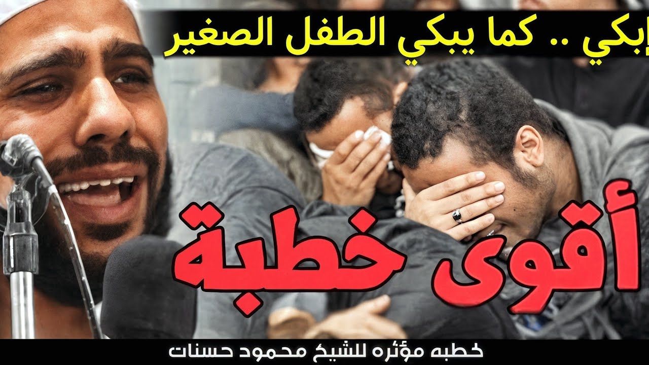 اذا سألت الله ولم يعطك حاجتك فقف على بابه وأبكي كما يبكي الصبي الصغير-خطبة مؤثرة للشيخ محمود الحسنات