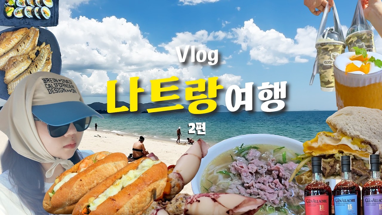 [Vlog] 5박7일 나트랑 여행 브이로그 2탄 | 1일 1마사지, 현지인 맛집, 기념품 추천 | 여름 휴가 베트남 여행