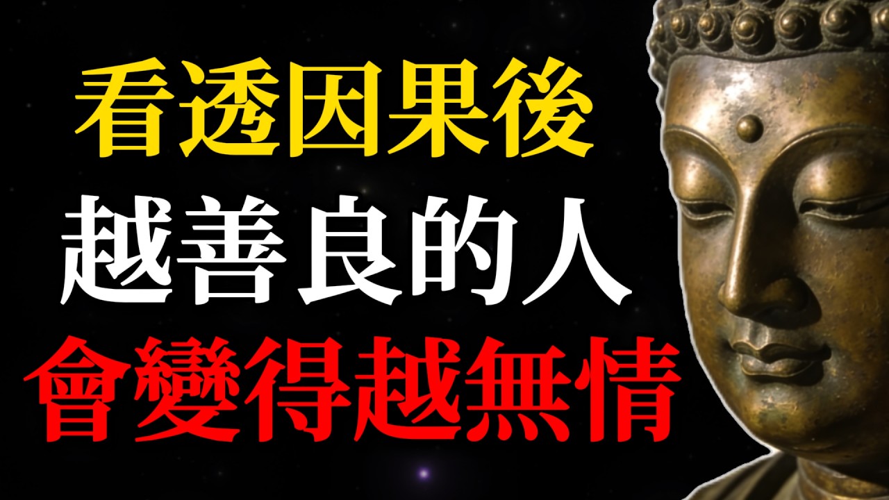為什麼越是善良的人，一旦開悟後，就越是無情？原來......#佛學智慧#開悟#善良#因果#精神覺醒#金剛經#斷舍離#覺醒#慈悲#內耗#人生智慧#自我成長#心靈成長#修行#佛學故事