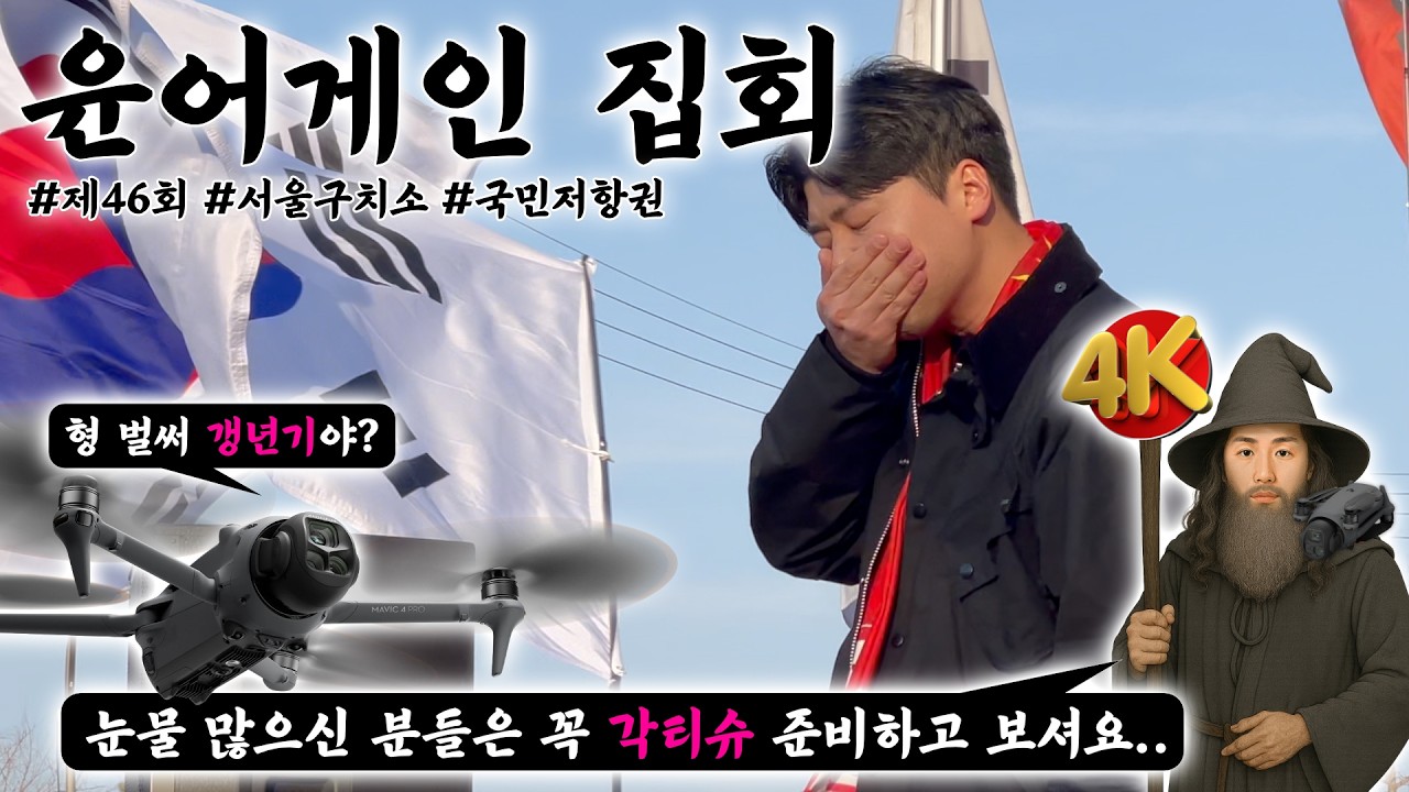 260221(토) 집회로그: 대통령과 가장 가까운 곳에서 흘리는 눈물 💧