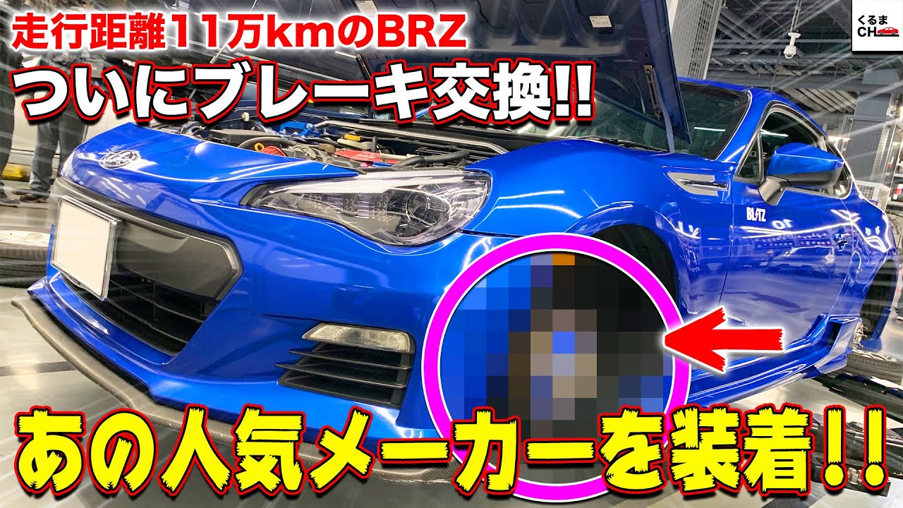 【欅BRZ 300馬力への道】11万km走ったブレーキ＆ローター交換！街乗りもサーキットも大活躍する商品とは!?|くるまのCHANNEL