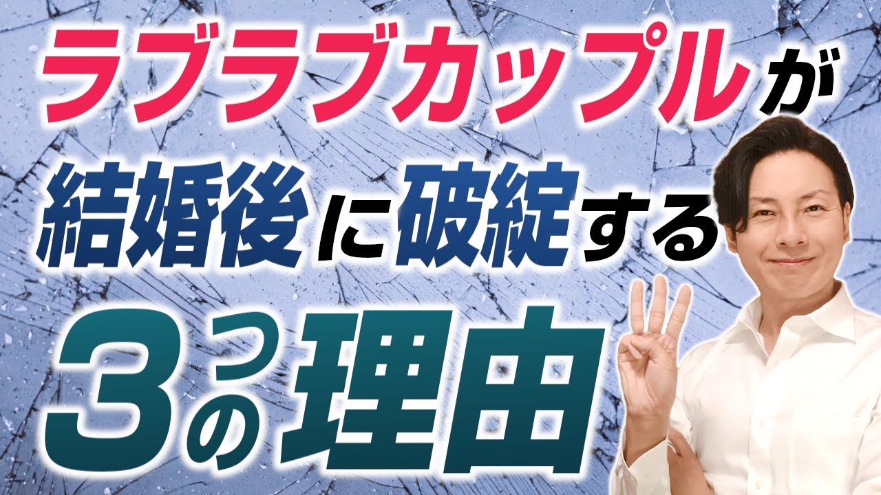 ラブラブカップルが結婚後に破綻する3つの理由