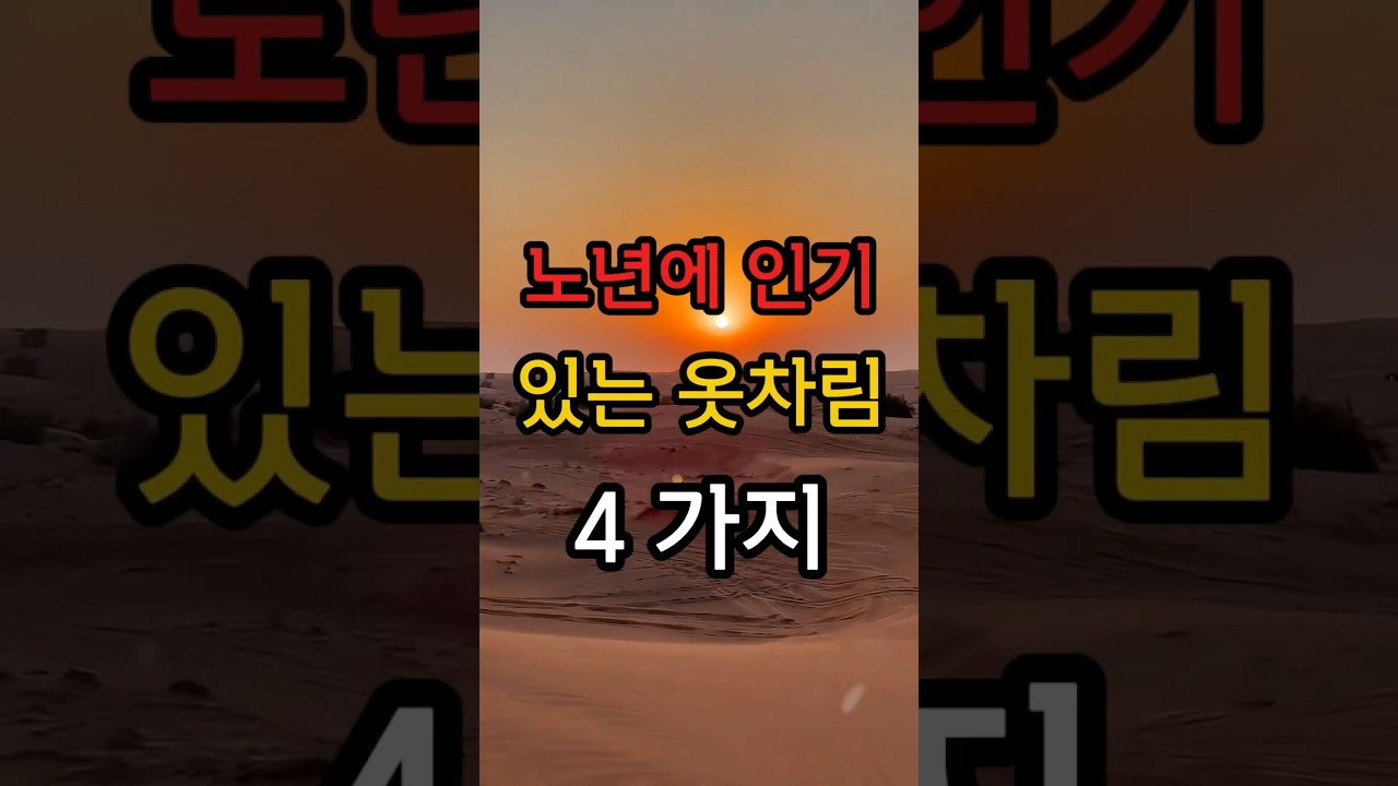 노년에 인기있는 옷차림 4가지 #지혜 #명언 #좋은글 #건강