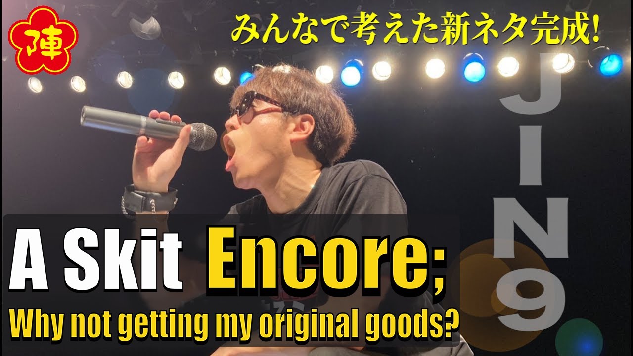 Tomonori Jinnai's 【A Skit：Encore; Why not getting my original goods?】