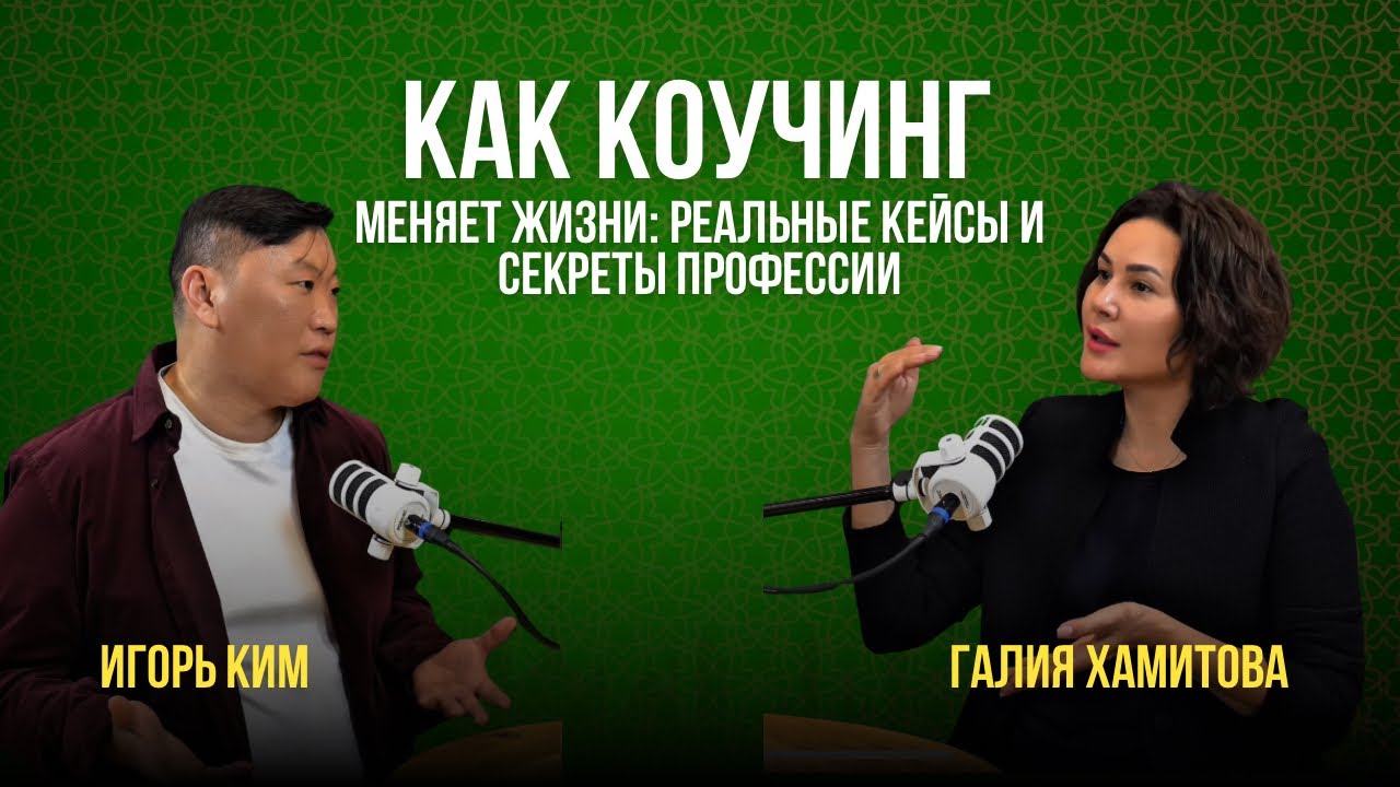 Коучинг &ndash; правда или обман? Разбираем с экспертами / Галия Хамитова / Игорь Ким