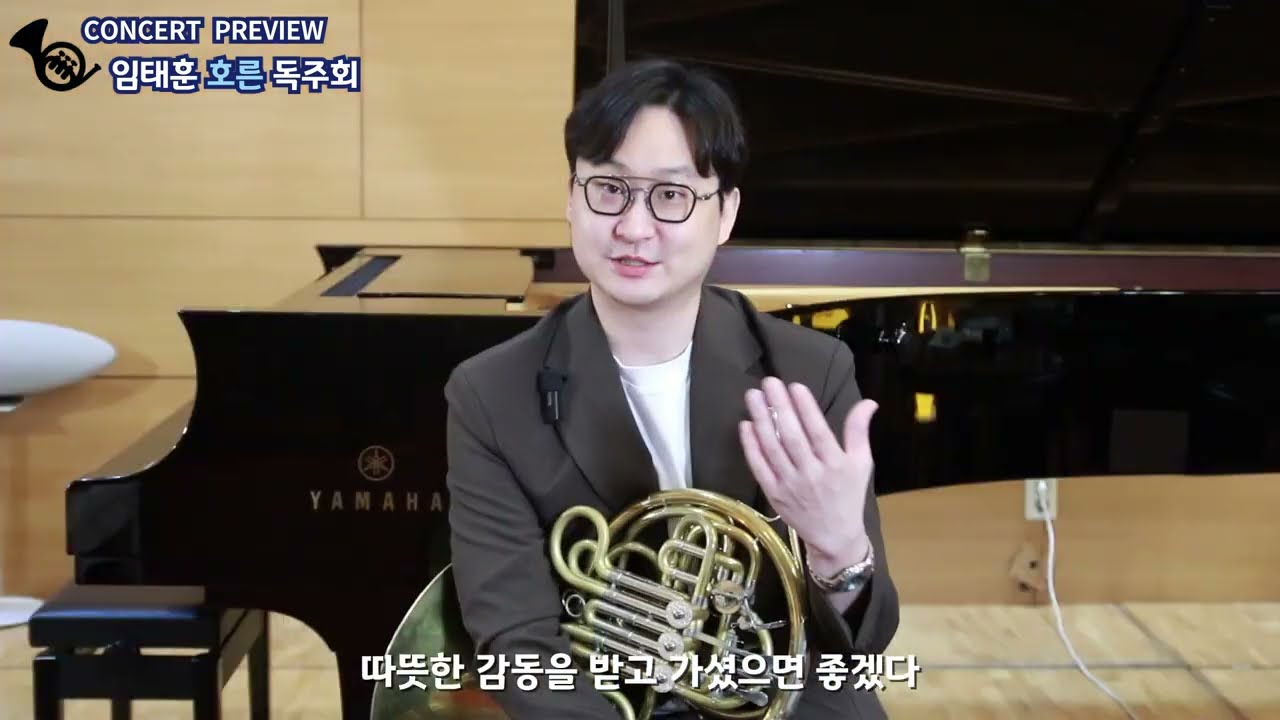 [PREVIEW] 임태훈 호른 독주회ㅣ2025. 10. 26. 예술의전당