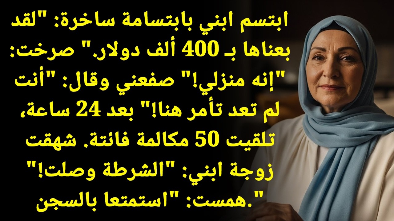 ابني وقع عقد بيع بيتي وأنا غائبة! وبعدها... ما كان له مهرب!