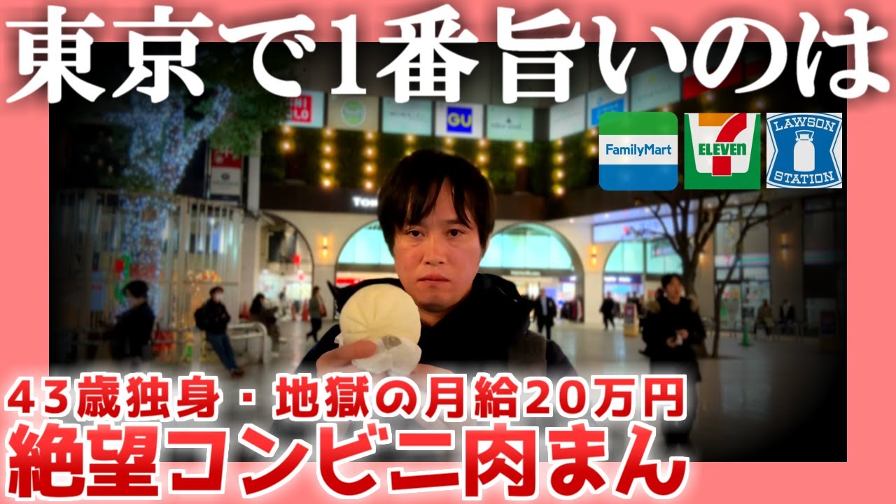 【43歳独身】絶望コンビニ肉まん【月給20万円】|  東京で1番旨いのは