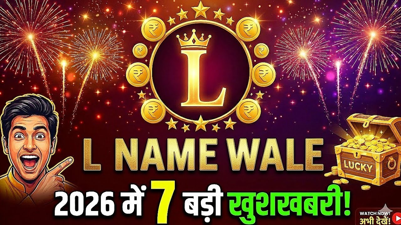 L नाम वालों का 2026 राशिफल | 7 बड़ी खुशख़बरियाँ | L Name Astrology Prediction 2026