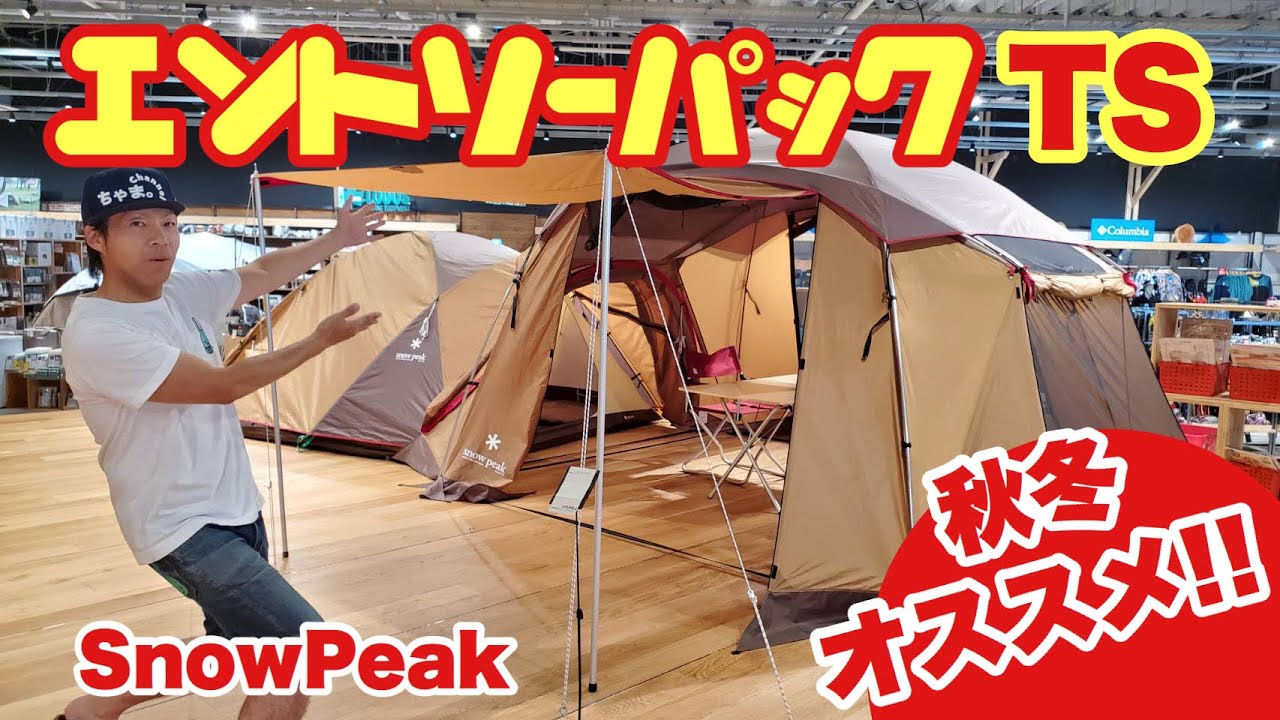【スノーピーク】オールシーズン使えるエントリーパックTS紹介してます✨