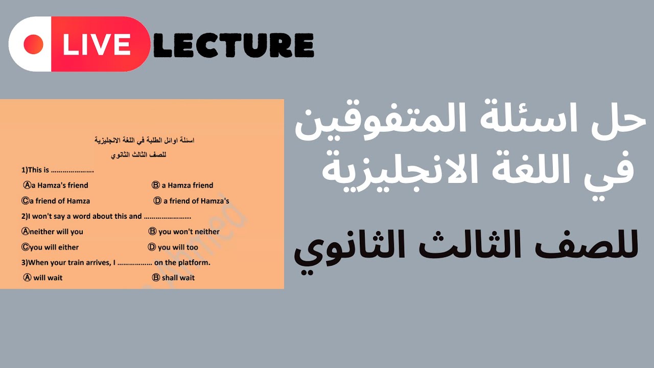 محاضرة حل اسئلة المتفوقين في اللغة الانجليزية | لطلاب المنصة و المحتوى الخاص