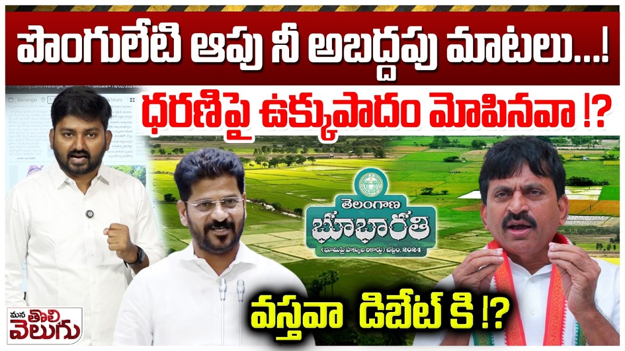 పొంగులేటి ఆపు నీ అబద్దపుమాటలు! | Journalist Raghu Fire on Pongueti Over Dharani Portal | BhuBharathi