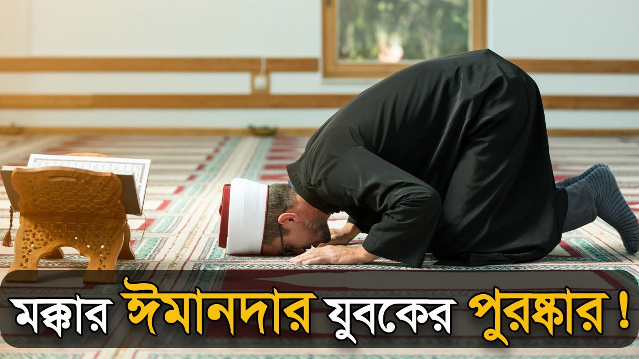 মক্কার ঈমানদার যুবক কী পুরষ্কার পেয়েছিল? Social House