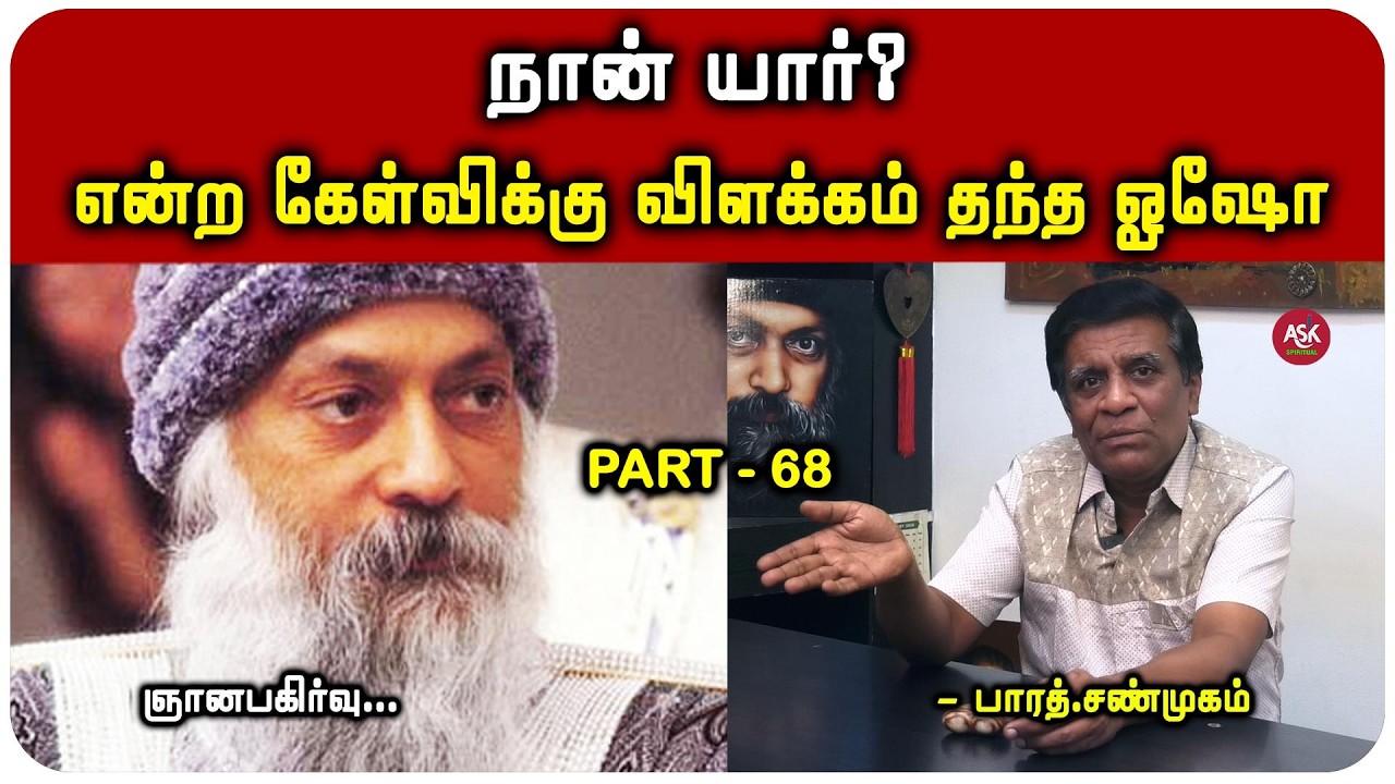 கடவுளை தேடி செல்லும் நபர்களுக்கு ஓஷோ சொல்வது - பாரத் சண்முகம்