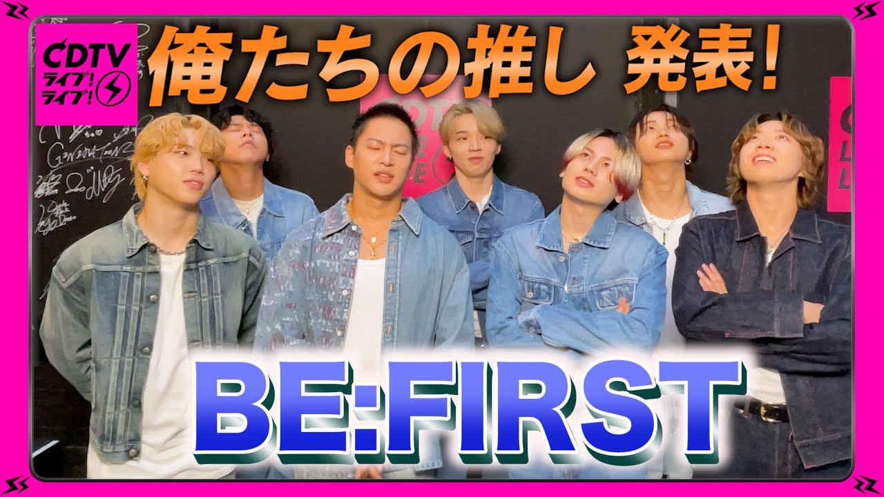 【CDTV】BE:FIRST ⚡️俺たちの推しアルファベット、聞いて！