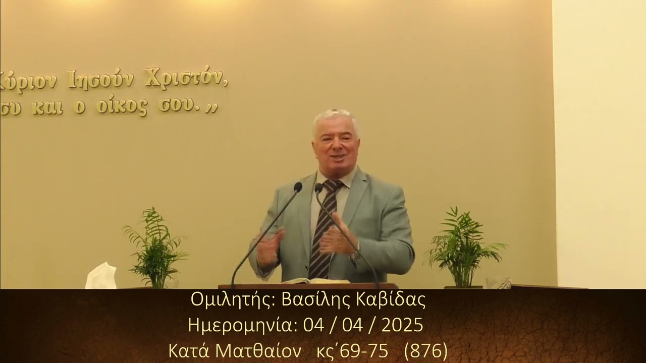 Βασίλης Καβίδας || Κήρυγμα Ευαγγελίου