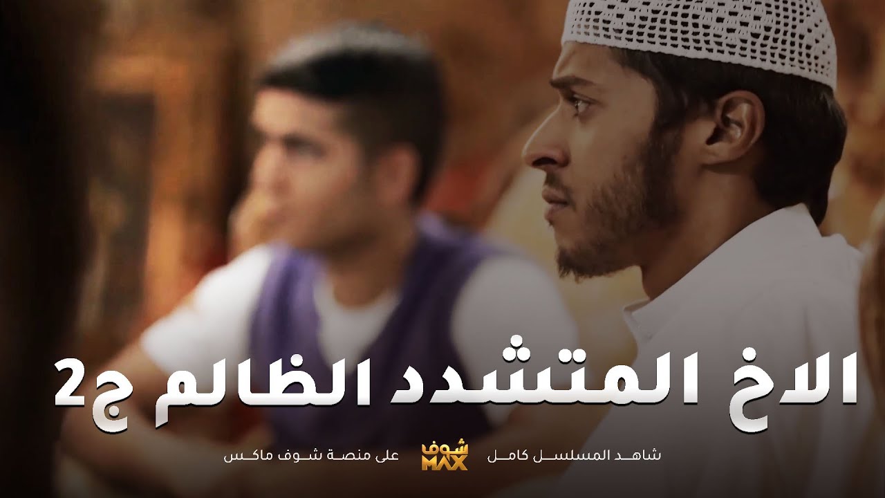 الاخ المتشدد الظالم ج2😱الظلم والحقد مستمر والتشدد يخنق يا رجال - مقطع من مسلسل صديقات العمر