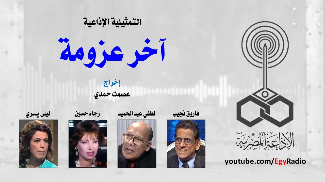 التمثيلية الإذاعية׃ آخر عزومة
