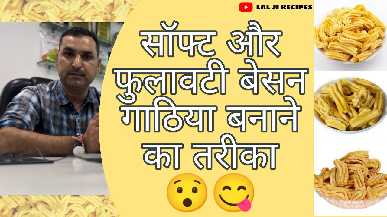 सॉफ्ट और फुलावटी बेसन गांठिया बनाने का तरीका जान लो 😯।। बेसन गांठिया रेसिपी || gathiya recipe ।।