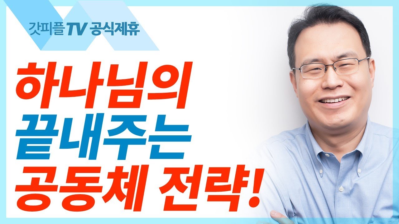 다윗을 도운 용사들 - 한홍목사 설교 새로운교회 : 갓피플TV [공식제휴]