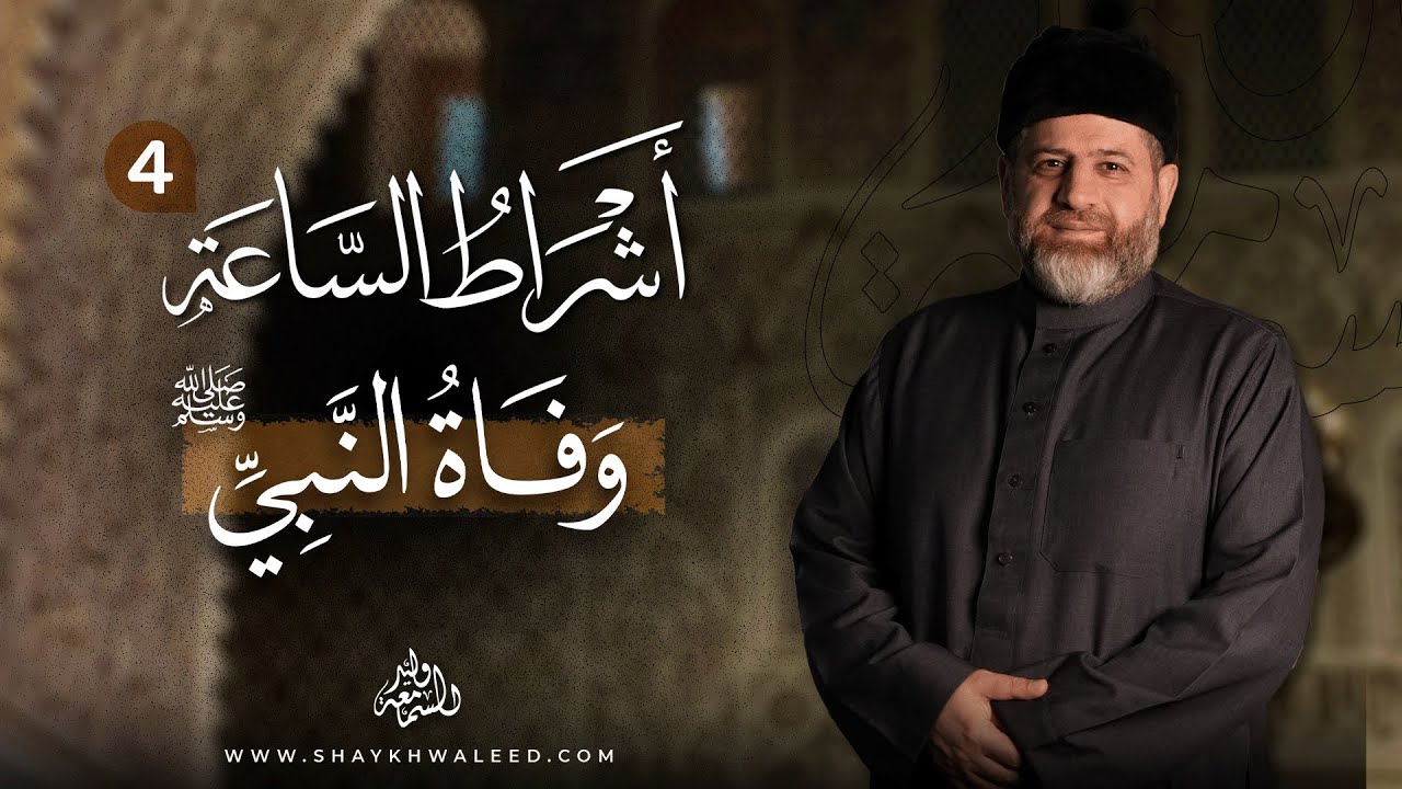 أشراط الساعة (٤) | وفاة النبي ﷺ