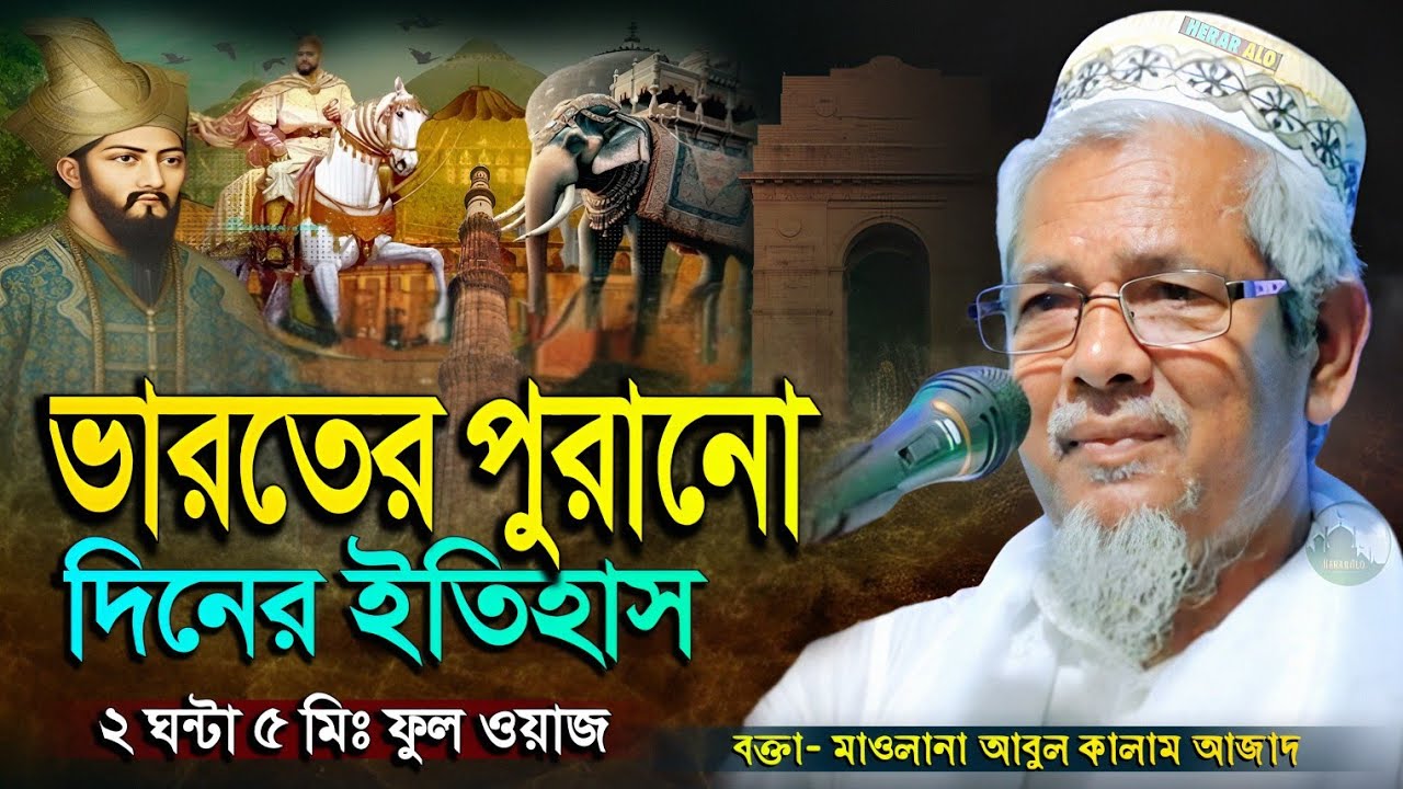 ভারতের পুরানো দিনের ইতিহাস | মাওলানা আবুল কালাম আজাদ (ভারত) | Bangla New Waz | #abul_kalam_azad_waz 