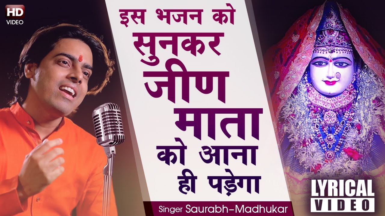 देखते ही देखते सबका फ़ेवरेट बन गया ये भजन  / Jeen Mata Chunri Bhajan / Saurabh Madhukar / JeenMataJi
