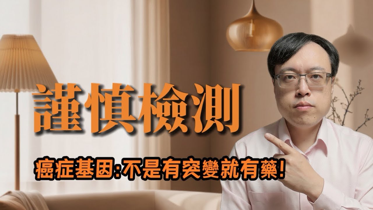 找到基因突變就一定有藥？精準醫療的真相其實不簡單